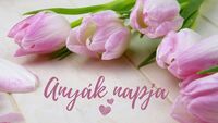 anyak_napja